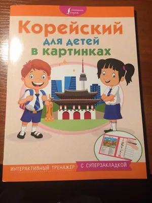 Иллюстрация 8 из 19 для Корейский для детей в картинках. Интерактивный  тренажер с суперзакладкой | Лабиринт -