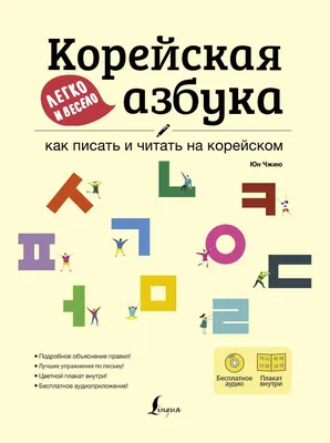 Книга Корейская азбука легко и весело: как писать и читать на корейском +  LECTA - купить самоучителя в интернет-магазинах, цены на Мегамаркет |