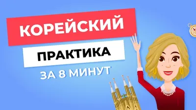 УЧИТЬ КОРЕЙСКИЙ ПО КАРТИНКАМ. ТЕМА: СТРАНЫ - YouTube