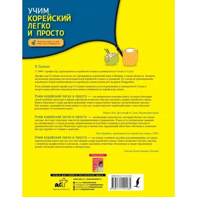 Учим корейский легко и просто. О Сынын — купить книгу в Минске — Biblio.by