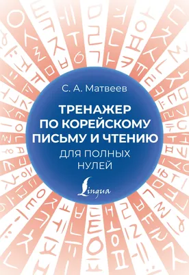 Купить 100 великих людей, которые заставили Корею сиять, корейская детская  книжка с картинками | Joom