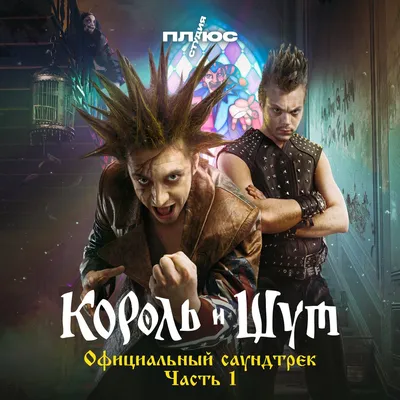 Король и Шут (Официальный саундтрек), Часть 1 – álbum de Король и Шут –  Apple Music