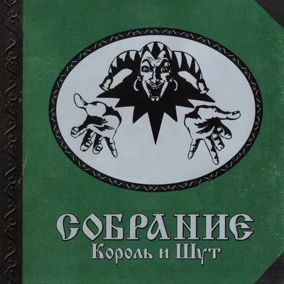 Почему «Король и Шут» — наше все: объясняем величие группы и слушаем их  песни