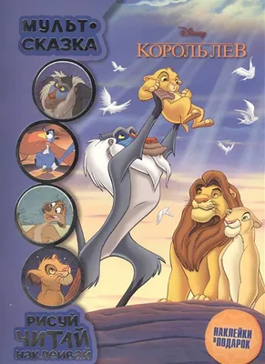 3 важных урока, которым учит нас мультфильм «Король Лев» | PARENTS
