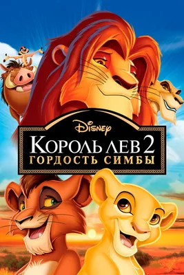 Disney снимет ремейк культового мультфильма «Король Лев»