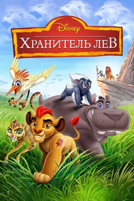 Симба Король Лев 16 серия | сказка на ночь | мультики для детей на русском  языке | мультсериал - YouTube