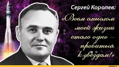 12 января 1907 года родился Сергей Королев – советский ученый,  основоположник практической космонавтики | Областной дом ветеранов