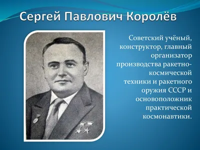 12 января 2022г. – 115 лет со дня рождения Сергея Павловича Королева  (1907-1966), ученого, конструкт / день рождения :: космонавтика :: Сергей  Королев (Сергей Королёв) / смешные картинки и другие приколы: комиксы, гиф  анимация, видео, лучший ...