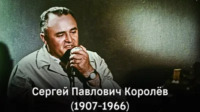 Сергей Павлович Королёв | Пикабу