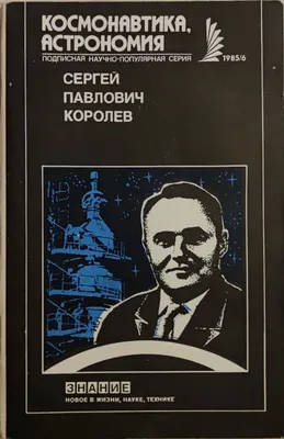 Портрет Сергея Королёва в рамке 30х40 см / Сергей Королев - купить по  низкой цене в интернет-магазине OZON (853738380)