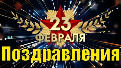 Прикольные поздравления с 23 февраля 2019 видео поздравление с Днем  защитника отечества - YouTube