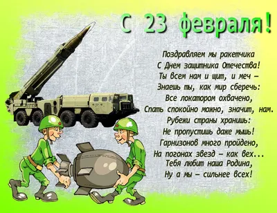 Смешные короткие поздравления на 23 февраля - лучшая подборка открыток в  разделе: С 23 февраля на npf-rpf.ru