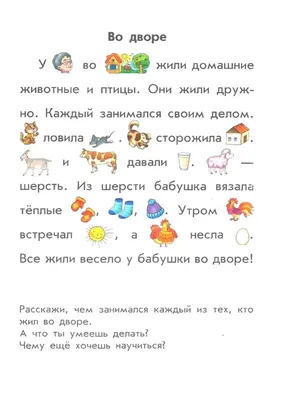 Тексты для обучения чтению дошкольников 4-5, 6-7 лет: читаем по слогам с  картинками, задания | Обучение чтению, Обучение, Наглядные учебные пособия