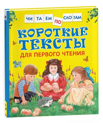 Короткие тексты для первого чтения. Читаем по слогам | Андреева Елена В.,  Толстой Лев Николаевич - купить с доставкой по выгодным ценам в  интернет-магазине OZON (262422926)