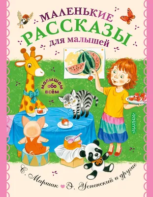 Маленькие рассказы для малышей (Самуил Маршак, Корней Чуковский) - купить  книгу с доставкой в интернет-магазине «Читай-город». ISBN: 978-5-17-146195-9