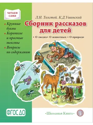 Школьная Книга РАССКАЗЫ ДЛЯ ДЕТЕЙ: О людях. О животных