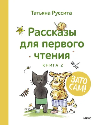 Зато сам! Рассказы для первого чтения, Татьяна Руссита – скачать pdf на  ЛитРес