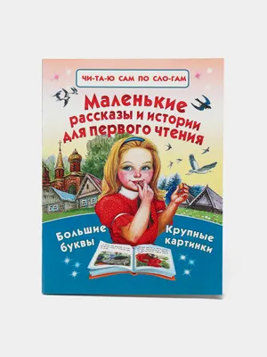 Короткие истории для первого чтения Эдуард Успенский - купить книгу Короткие  истории для первого чтения в Минске — Издательство АСТ на OZ.by