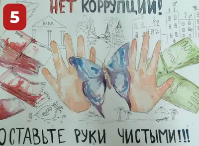Конкурс рисунков и плакатов антикоррупционной направленности «Я – против  коррупции» | Красноармейский муниципальный округ Чувашской Республики