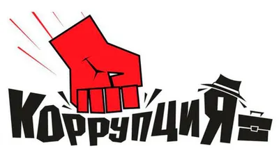 Рисунки к Международному дню борьбы с коррупцией :: Новости ::  Государственное автономное учреждение социального обслуживания Свердловской  области «Центр социальной помощи семье и детям города Верхняя Пышма»