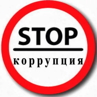 STOP коррупция