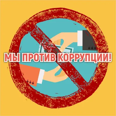 Мы против коррупции