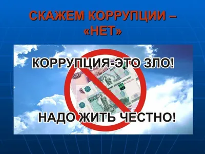 Чиновники прикрыли ещё одну лазейку для коррупционеров.. Но забыли откуда  на самом деле идёт коррупция?!. | Новости РФ. | Дзен