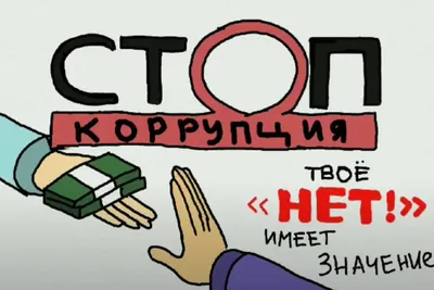 Противодействие коррупции – Новости – Озерское управление социальной защиты  населения