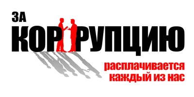 Виды и формы коррупции. / Новости / Администрация городского округа Истра