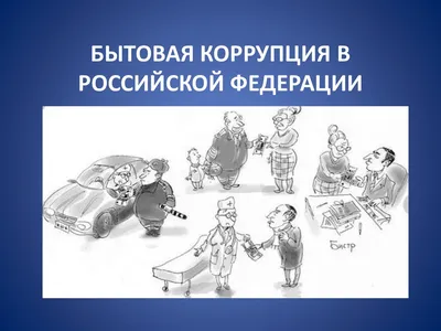 Конкурс рисунков \"Коррупция глазами детей\" :: Новости :: Государственное  автономное учреждение социального обслуживания Свердловской области «Центр  социальной помощи семье и детям города Полевского»