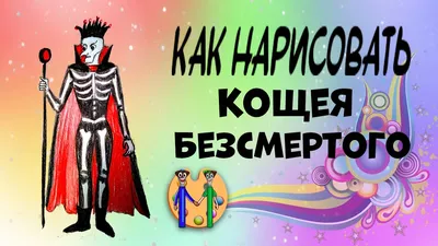 Раскраски Кощей Бессмертный - распечатать в формате А4