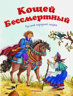 Кощей БЕССМЕРТНЫЙ - Красная Бурда