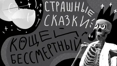 Иллюстрация 1 из 22 для Баба-яга и Кощей Бессмертный | Лабиринт - книги.  Источник: Лабиринт