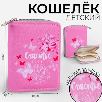 Кошелек для детей :: Lutini.eu::Магазин-склад,оптом,доставка