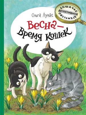 1 марта - первый день весны, а еще день кошек в России! 🐈 Кошки в России —  один из символов весны, а март считается «кошачьим» месяцем. … | Instagram