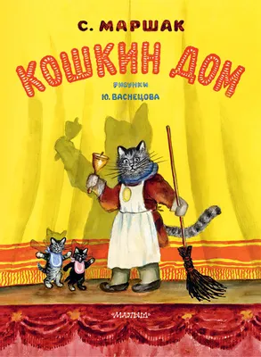 Кошкин дом (мультфильм, 1982) — Википедия