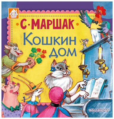 Кошкин дом (Самуил Маршак) - купить книгу с доставкой в интернет-магазине  «Читай-город». ISBN: 978-5-17-144629-1