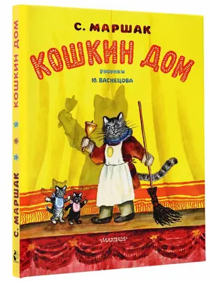 Спектакль «Кошкин Дом» - 30 апреля - Афиша Якутии