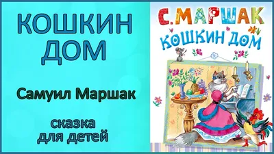 Кошкин дом. Рис. Васнецова Ю. | Маршак Самуил Яковлевич - купить с  доставкой по выгодным ценам в интернет-магазине OZON (317077293)