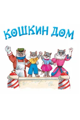 Кошкин дом - Vilki Books