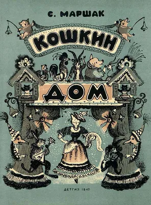 Кошкин дом, 1958 — смотреть мультфильм онлайн в хорошем качестве — Кинопоиск