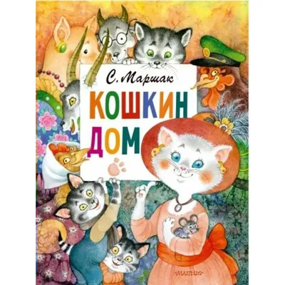 Кошкин дом. Сборник мультфильмов (DVD) (упрощенное издание) - купить  мультфильм на DVD с доставкой. Пес и кот / Кошкин дом / Кто сказал мяу? /  Кот, GoldDisk - Интернет-магазин Лицензионных DVD.