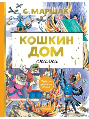 Кошкин дом (мультфильм, 1958)