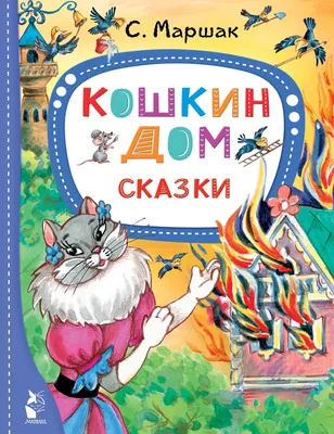 Кошкин дом, С. Маршах купить по низким ценам в интернет-магазине Uzum  (587345)