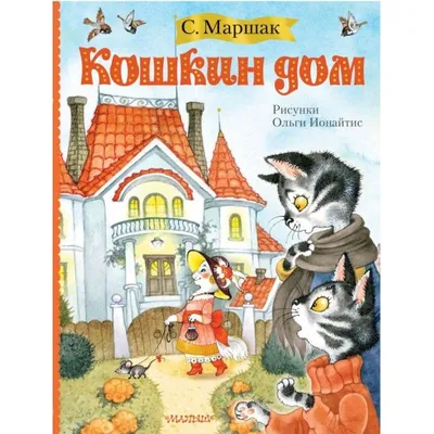 Иллюстрация 11 из 60 для Кошкин дом. Сказки и стихи. Рисунки Ю. Васнецова -  Самуил Маршак |