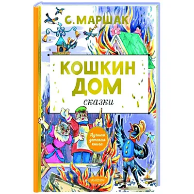 303690/Умка.Маршак. Кошкин дом (5 звук. кнопок, книга читает сказку).  200х175мм, 10стр/1 - купить по выгодной цене | Малютка 21 - магазин детских  товаров