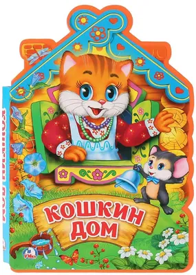 Кошкин дом. Сказки и стихи, , АСТ купить книгу 978-5-17-102139-9 – Лавка  Бабуин, Киев, Украина