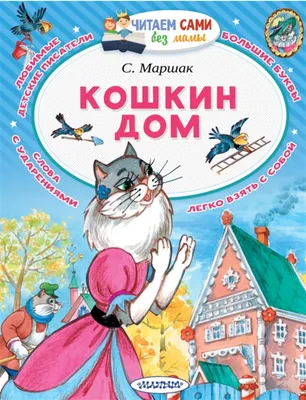 Книга Кошкин дом - купить развивающие книги для детей в интернет-магазинах,  цены на Мегамаркет |