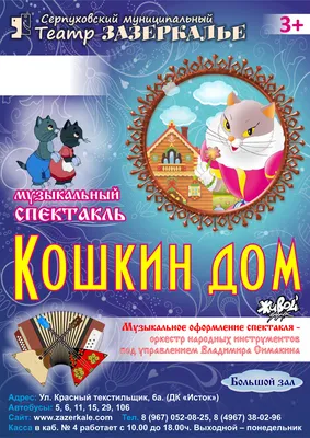 Кошкин дом - Théâtre Crescendo