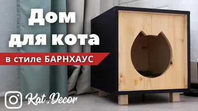 Кошкин дом:сделай своими руками! | Два Мейн-куна | Дзен